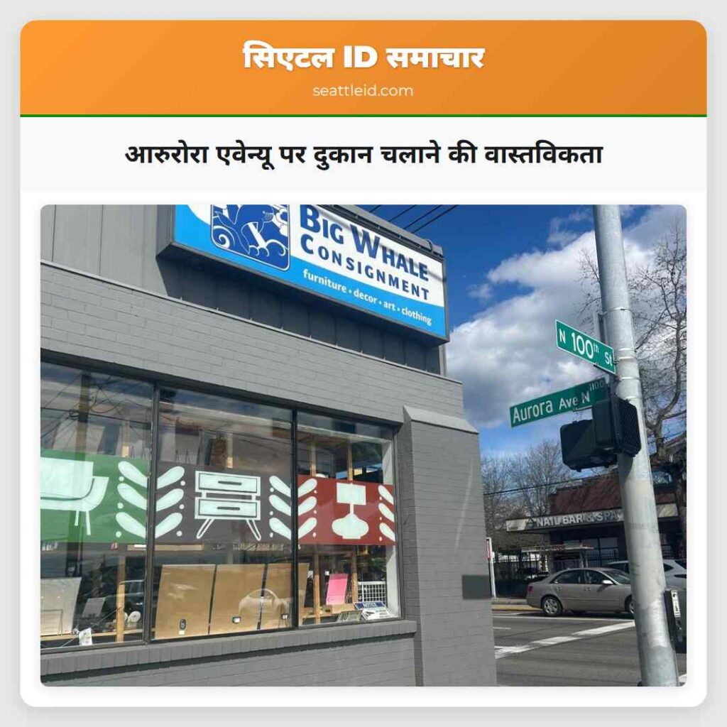 आरुरोरा एवेन्यू पर दुकान चलाने की वास्तविकता