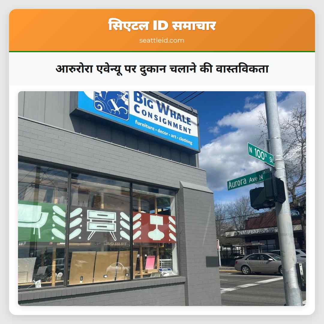 आरुरोरा एवेन्यू पर दुकान चलाने की वास्तविकता