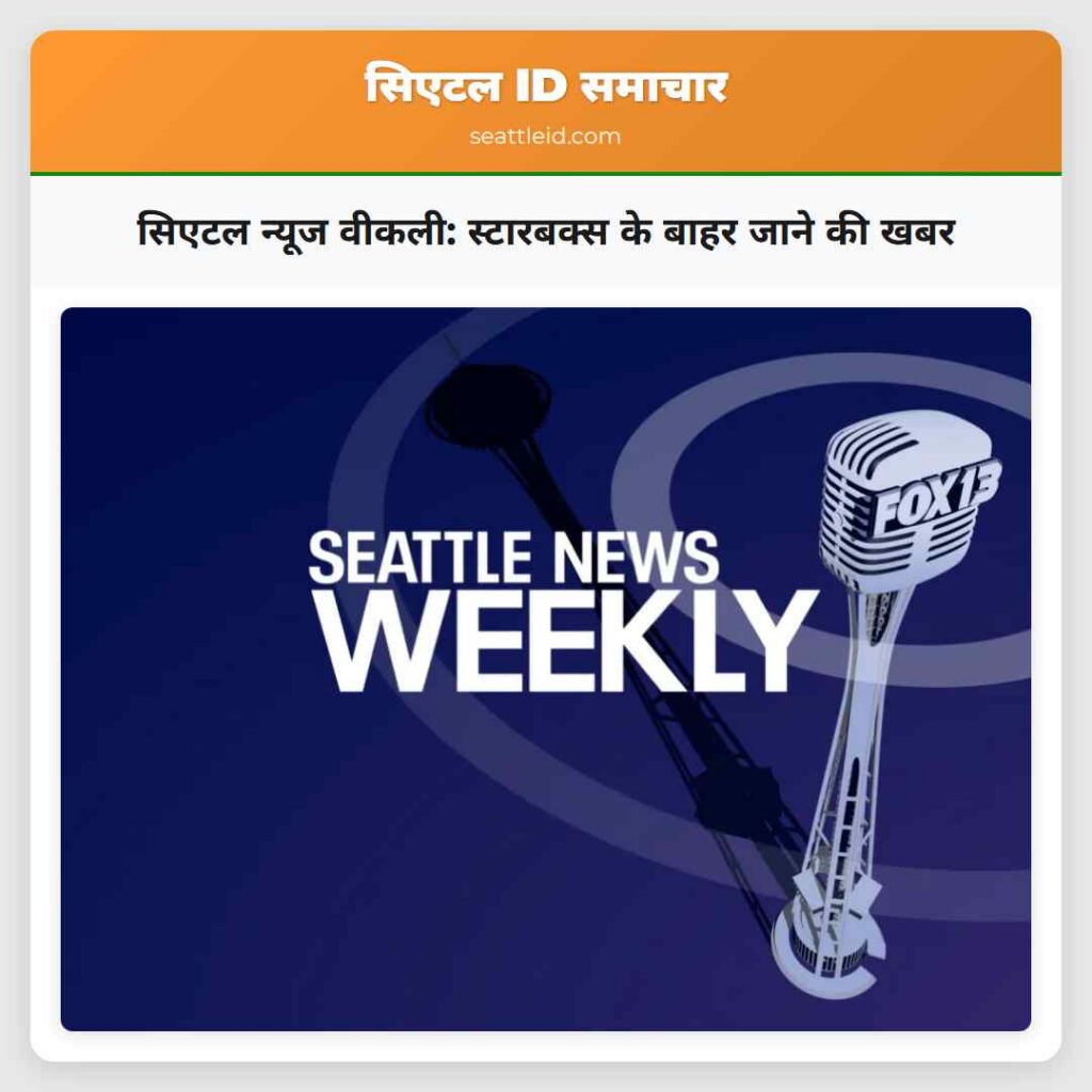 सिएटल न्यूज वीकली: स्टारबक्स के बाहर जाने की खबर
