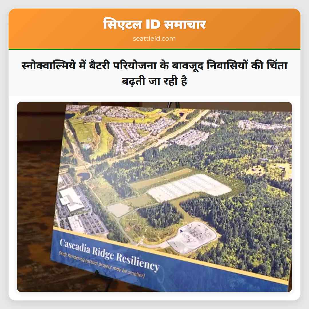 स्नोक्वाल्मिये में बैटरी परियोजना के बावजूद