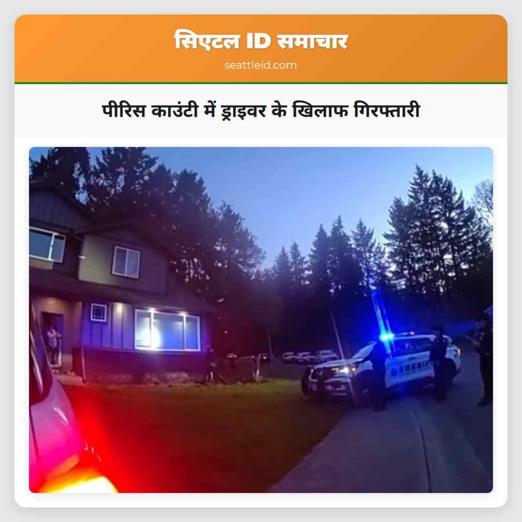 पीरिस काउंटी में ड्राइवर के खिलाफ गिरफ्तारी