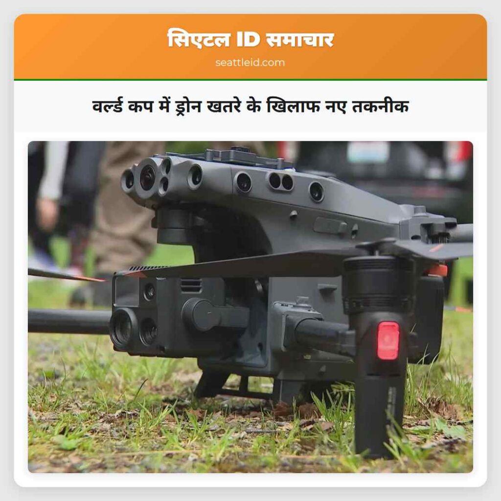 वर्ल्ड कप में ड्रोन खतरे के खिलाफ नए तकनीक