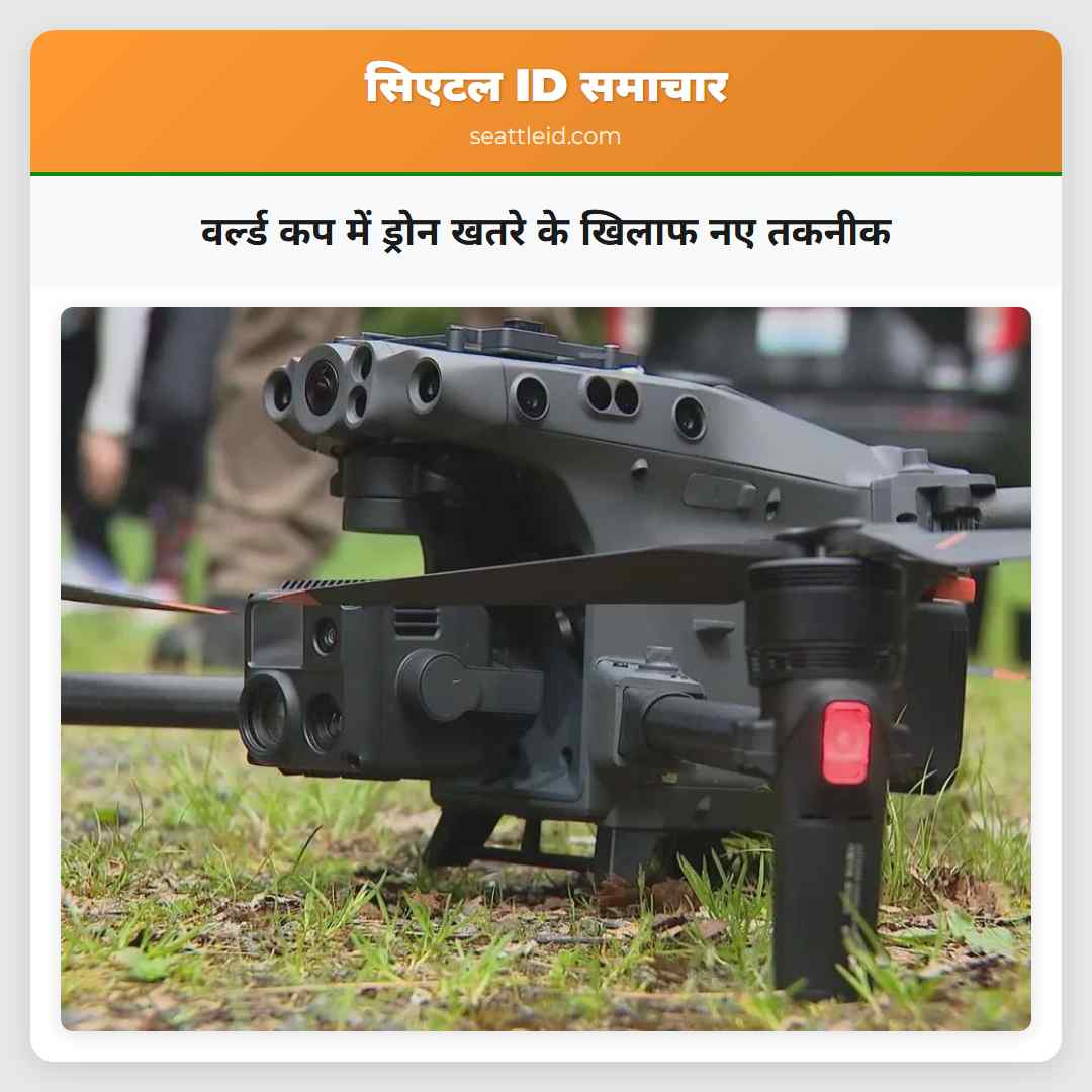 वर्ल्ड कप में ड्रोन खतरे के खिलाफ नए तकनीक