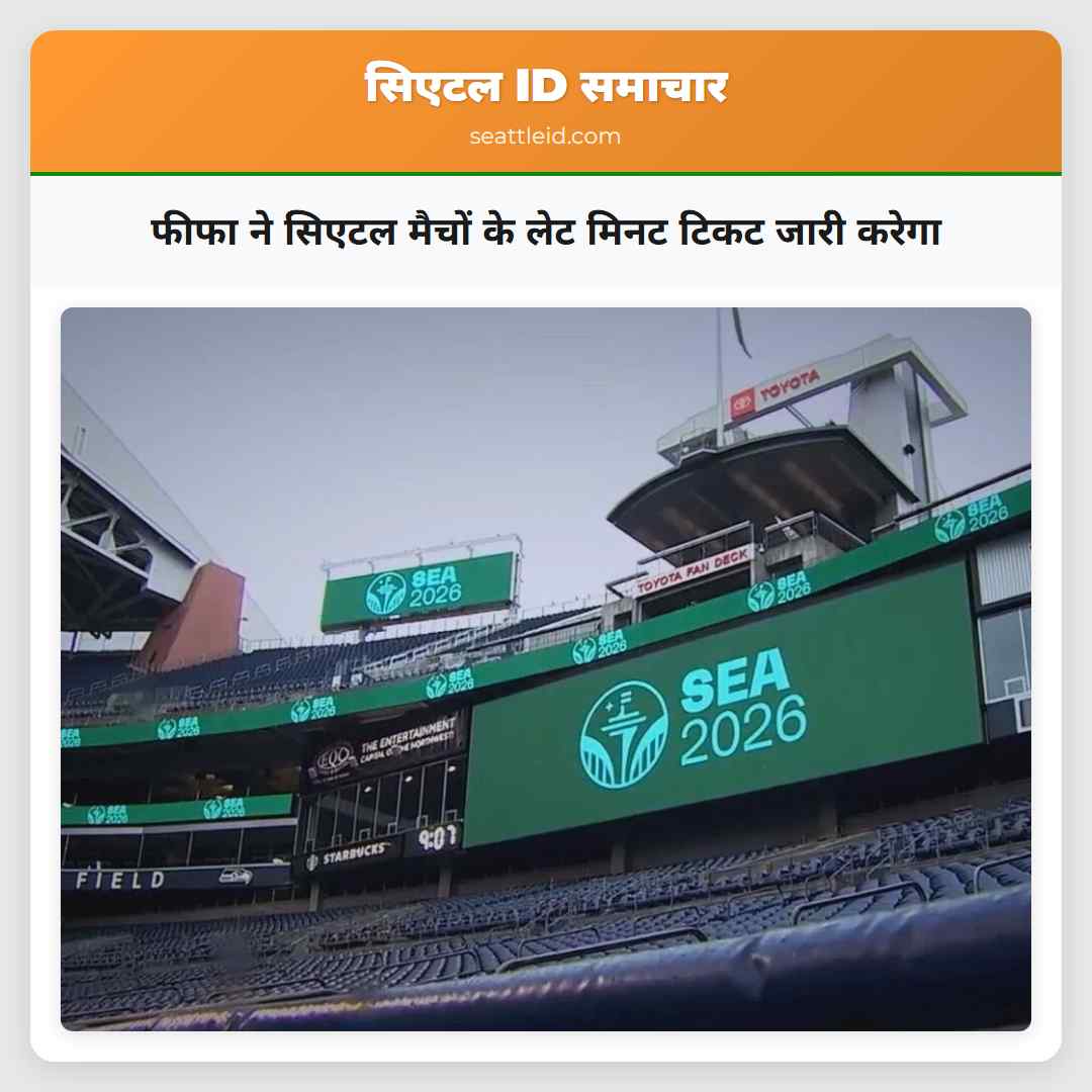 फीफा ने सिएटल मैचों के लेट मिनट टिकट जारी करेगा