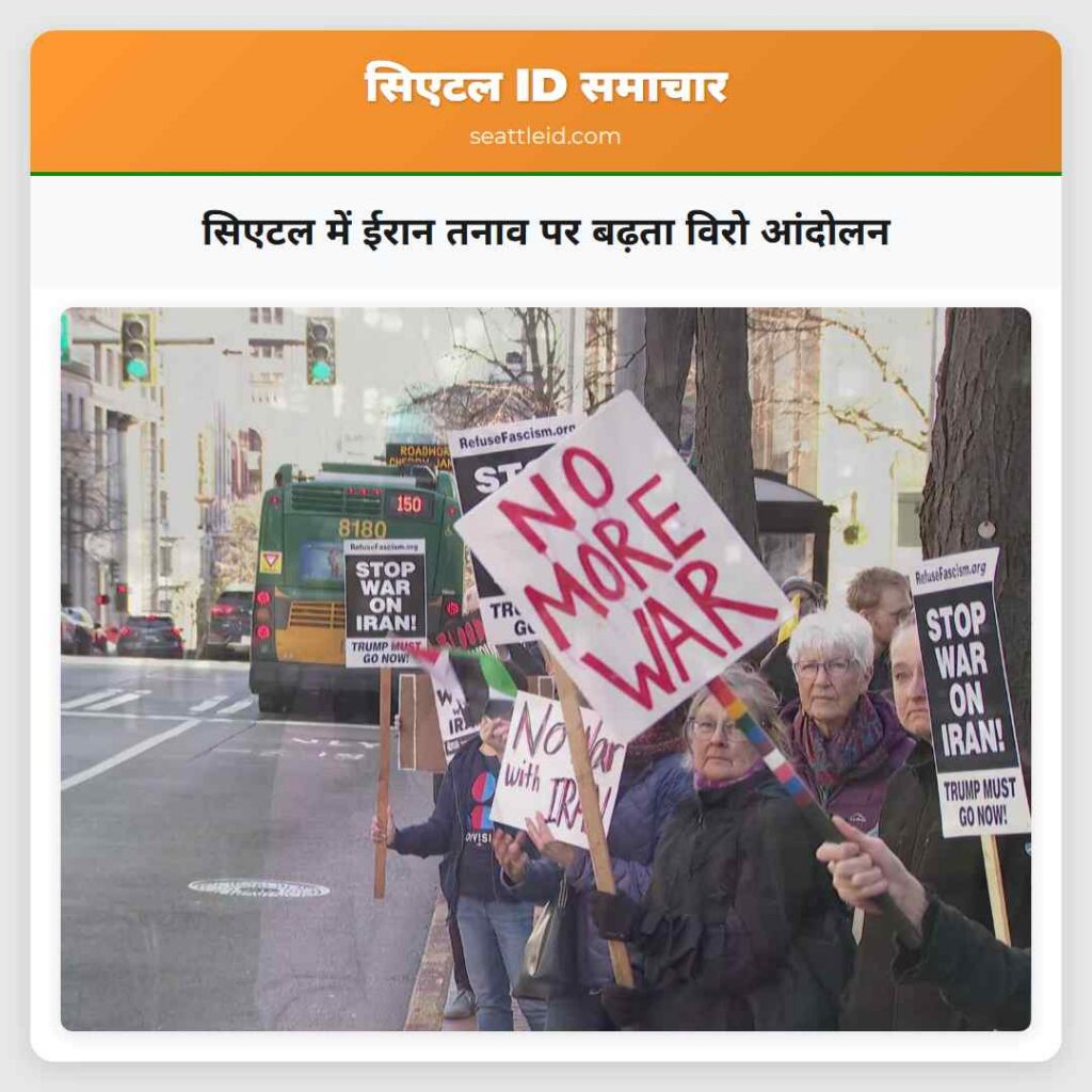 सिएटल में ईरान तनाव पर बढ़ता विरो आंदोलन