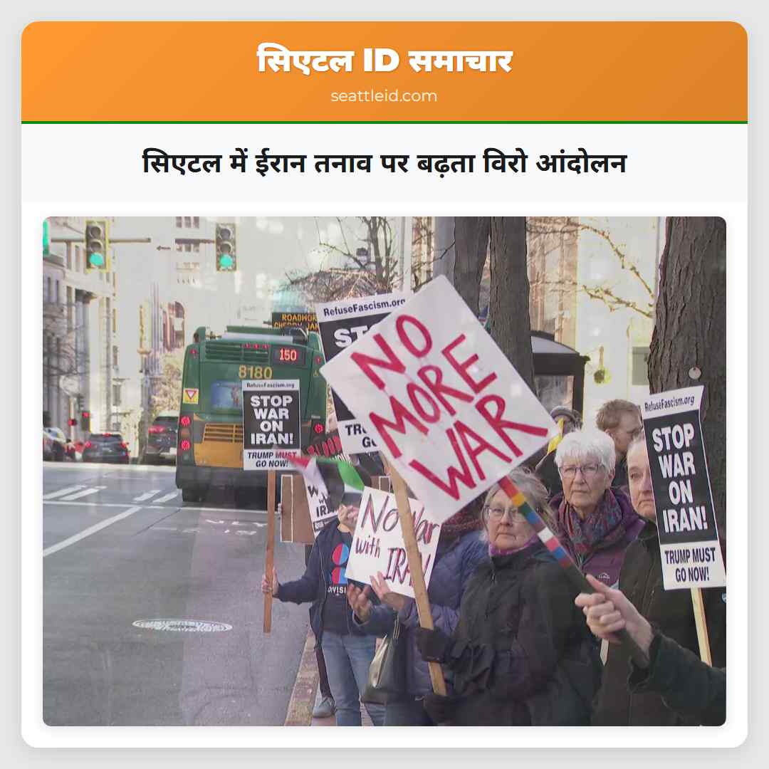 सिएटल में ईरान तनाव पर बढ़ता विरो आंदोलन