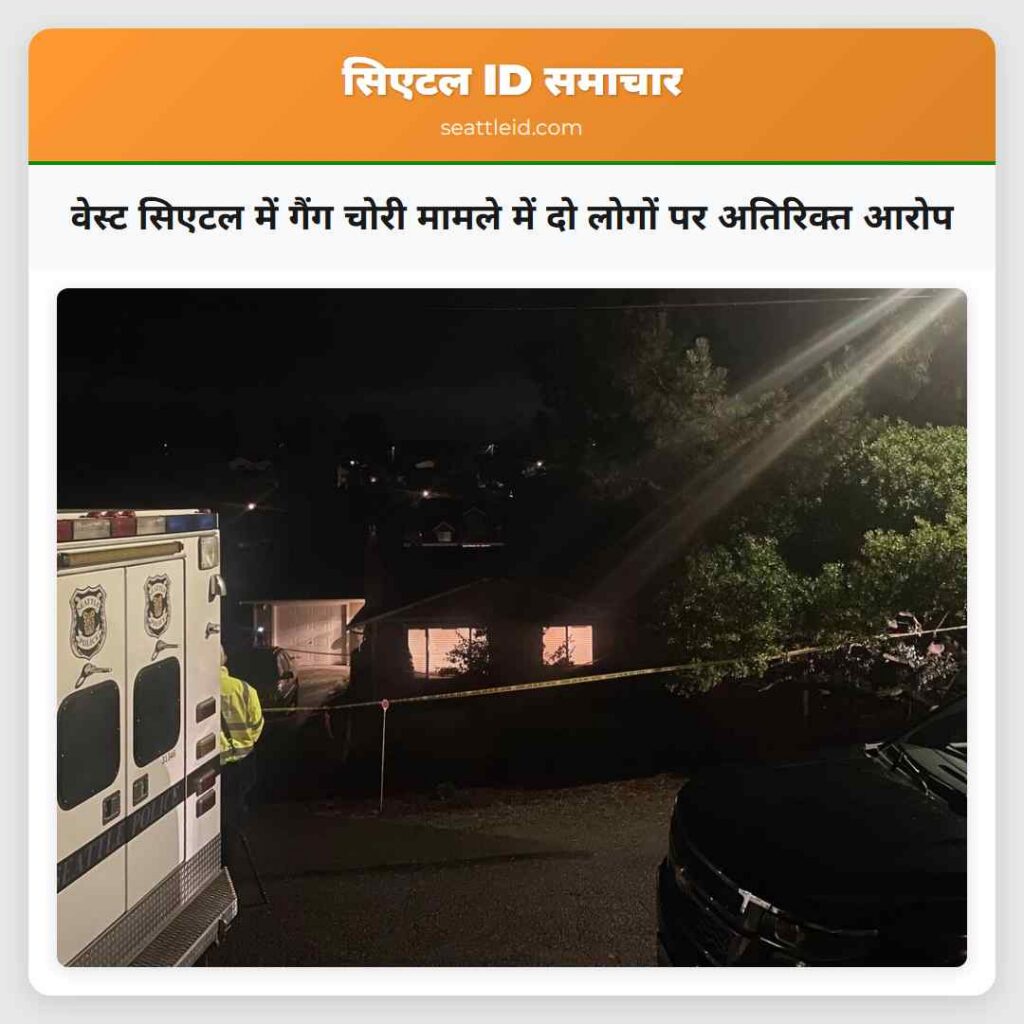 वेस्ट सिएटल में गैंग चोरी मामले में दो लोगों पर