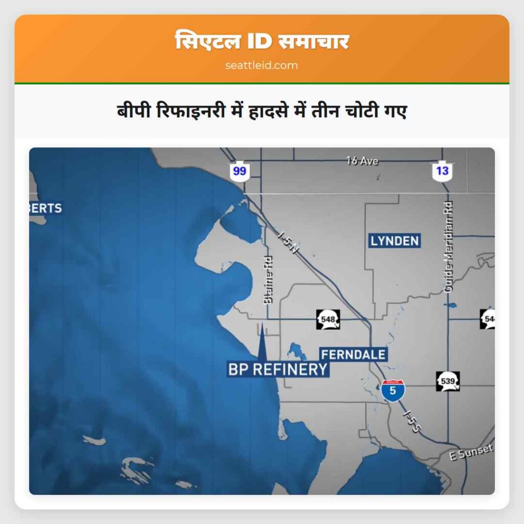 बीपी रिफाइनरी में हादसे में तीन चोटी गए