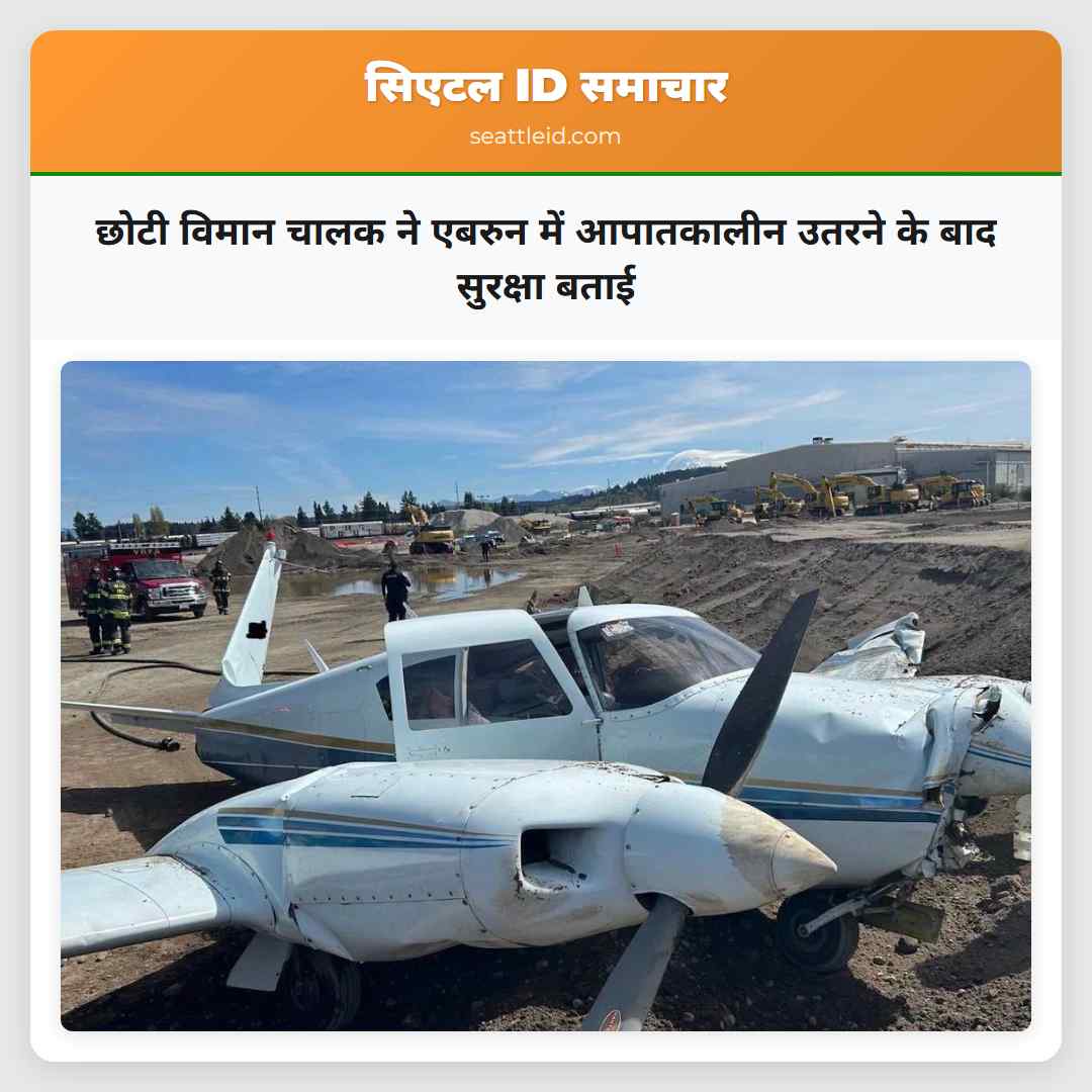 छोटी विमान चालक ने एबरुन में आपातकालीन उतरने के