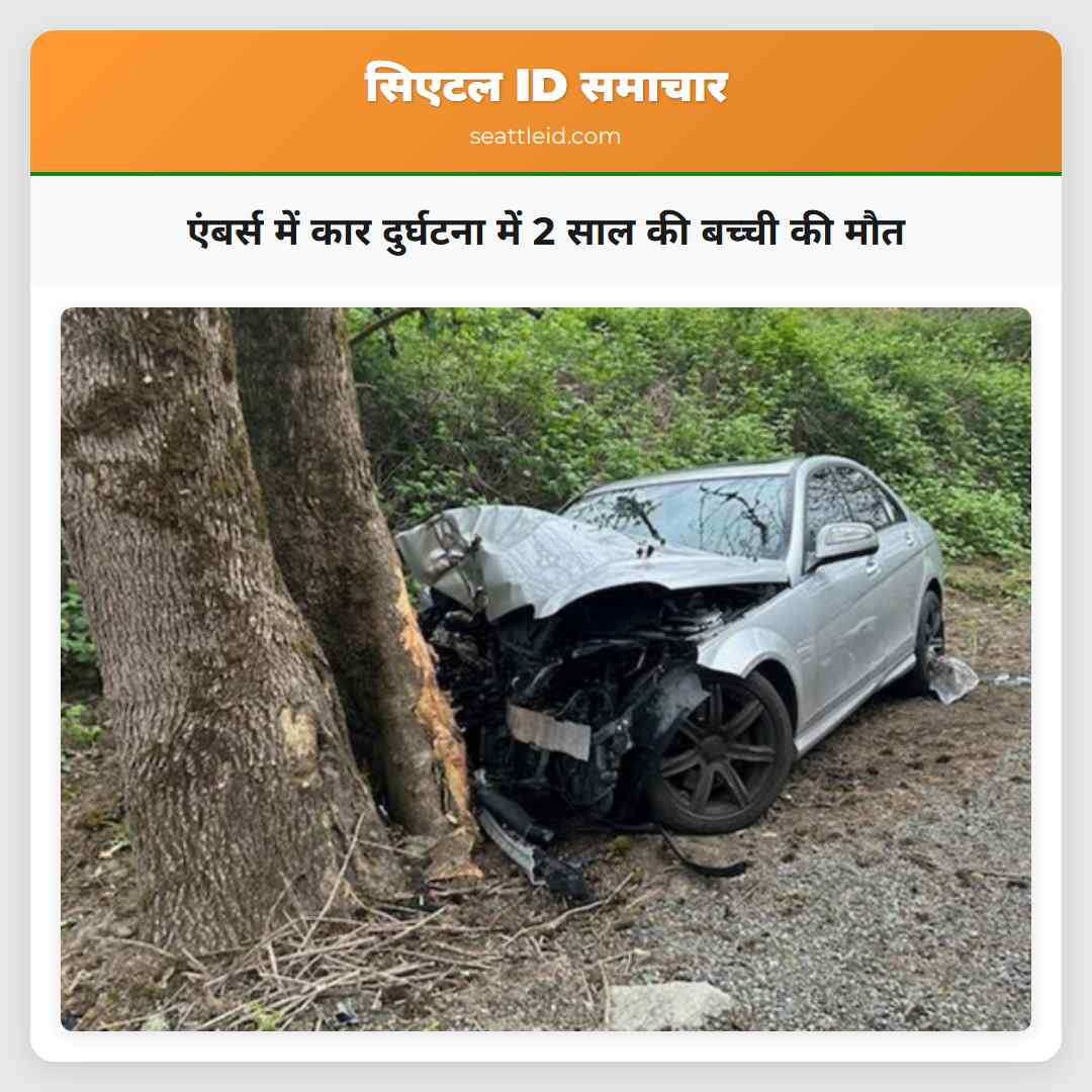 एंबर्स में कार दुर्घटना में 2 साल की बच्ची की मौत