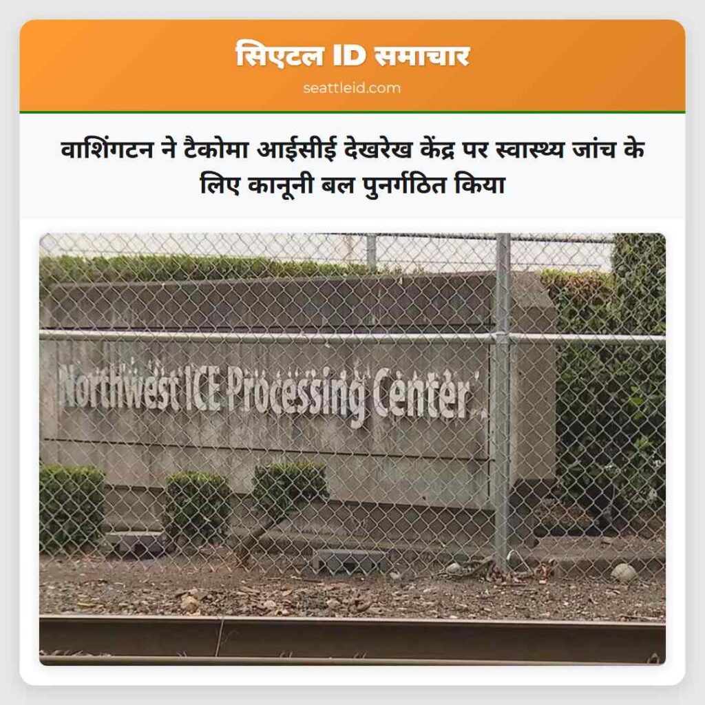 वाशिंगटन ने टैकोमा आईसीई देखरेख केंद्र पर