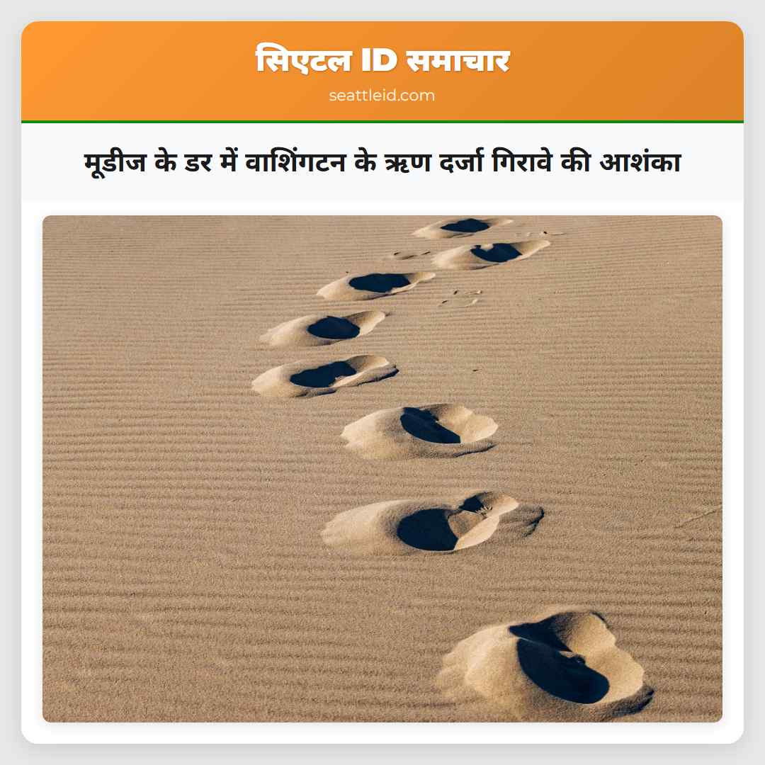 मूडीज के डर में वाशिंगटन के ऋण दर्जा गिरावे की आशंका