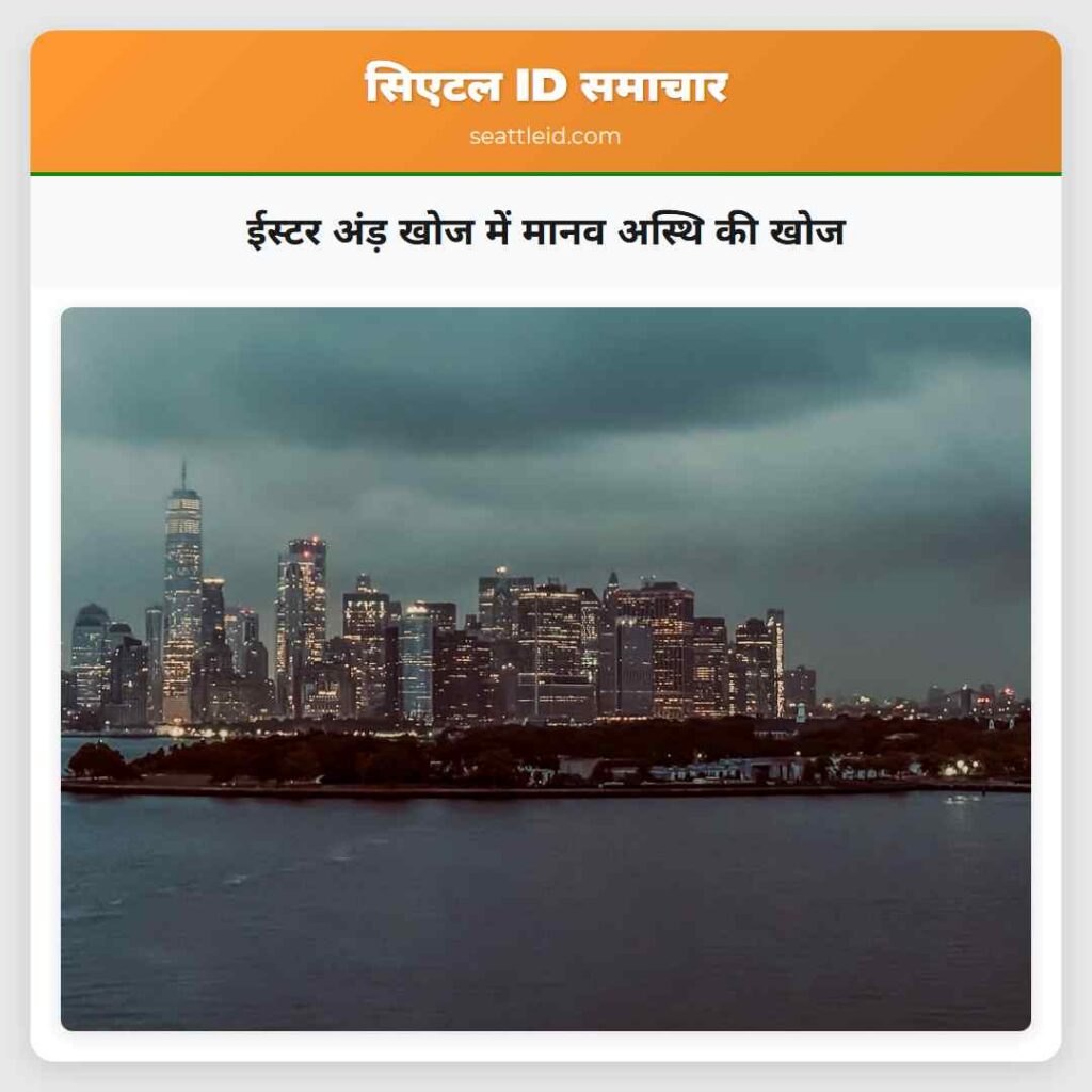 ईस्टर अंड़ खोज में मानव अस्थि की खोज