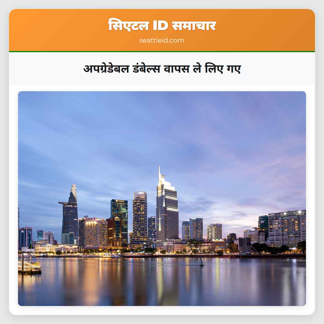 अपग्रेडेबल डंबेल्स वापस ले लिए गए