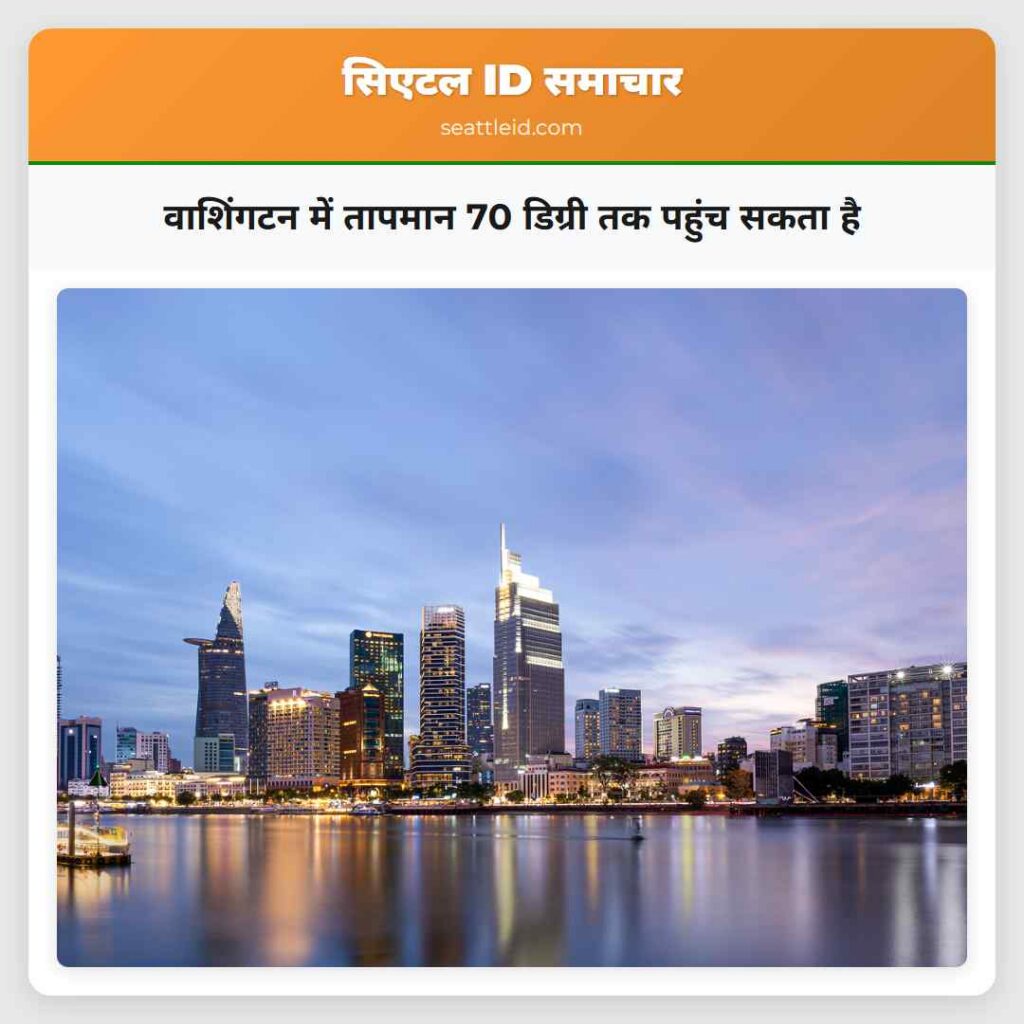 वाशिंगटन में तापमान 70 डिग्री तक पहुंच सकता है