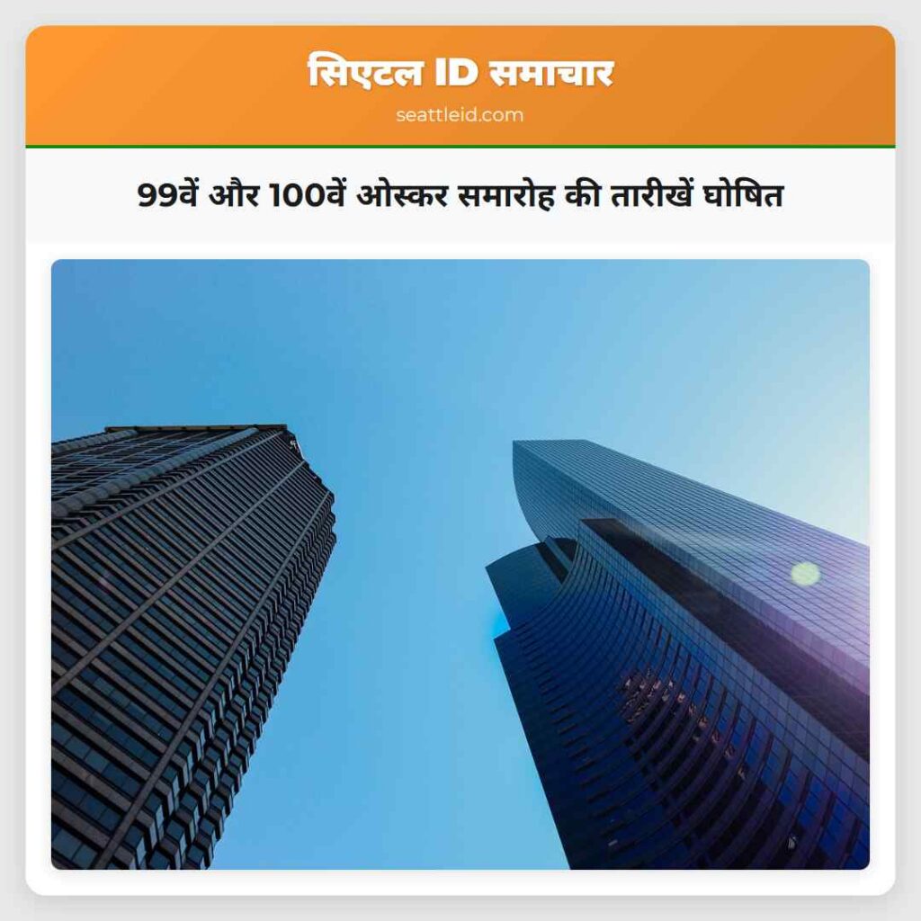 99वें और 100वें ओस्कर समारोह की तारीखें घोषित