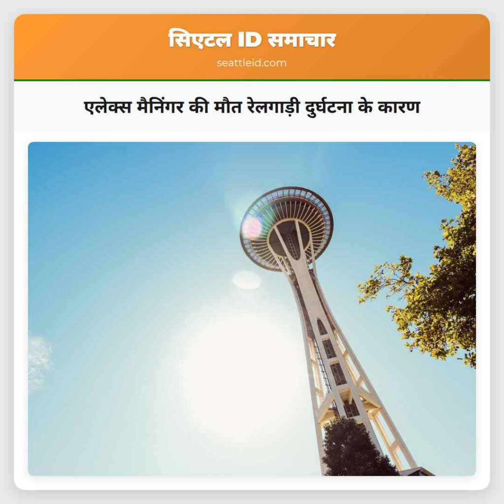 एलेक्स मैनिंगर की मौत रेलगाड़ी दुर्घटना के कारण