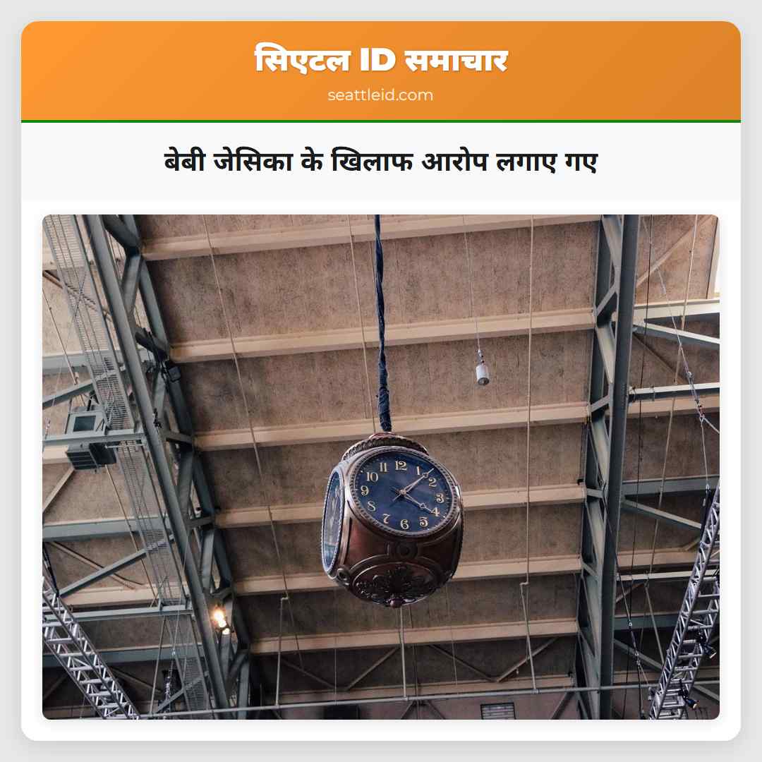 बेबी जेसिका के खिलाफ आरोप लगाए गए