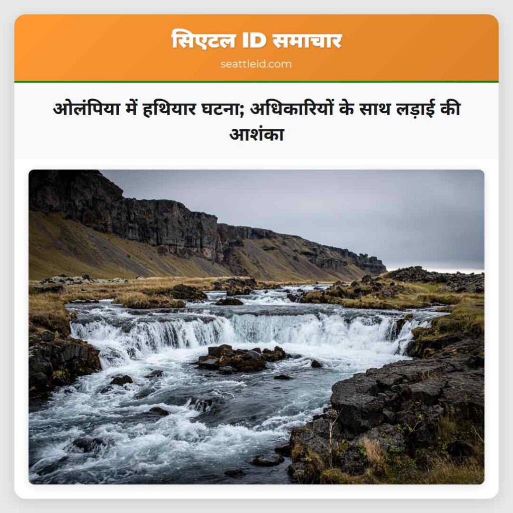 ओलंपिया में हथियार घटना; अधिकारियों के साथ लड़ाई