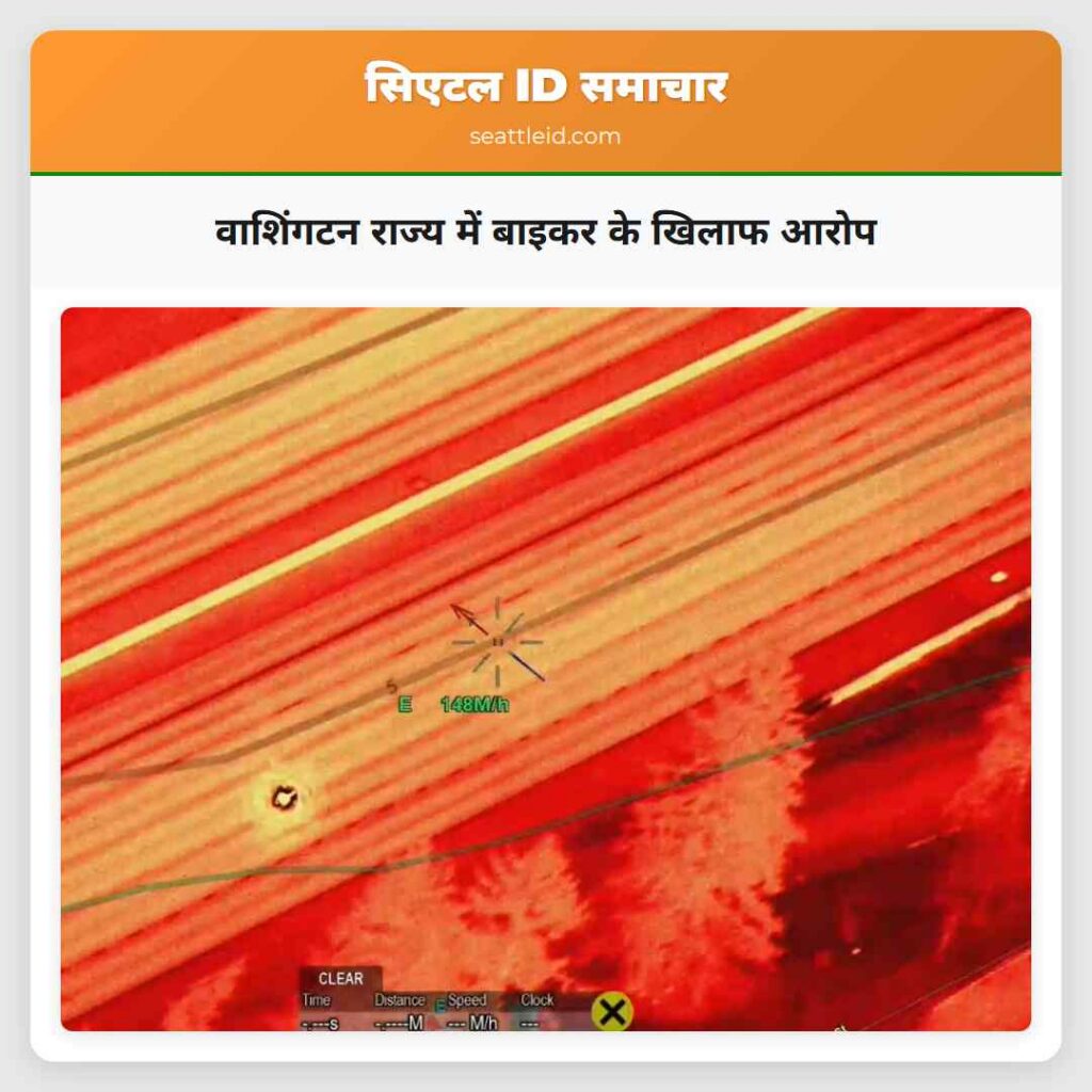 वाशिंगटन राज्य में बाइकर के खिलाफ आरोप