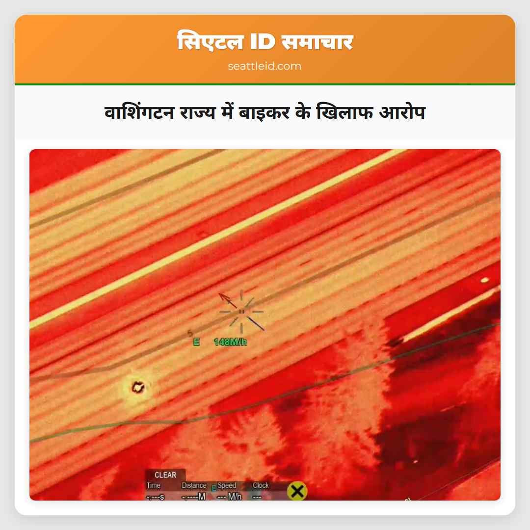 वाशिंगटन राज्य में बाइकर के खिलाफ आरोप