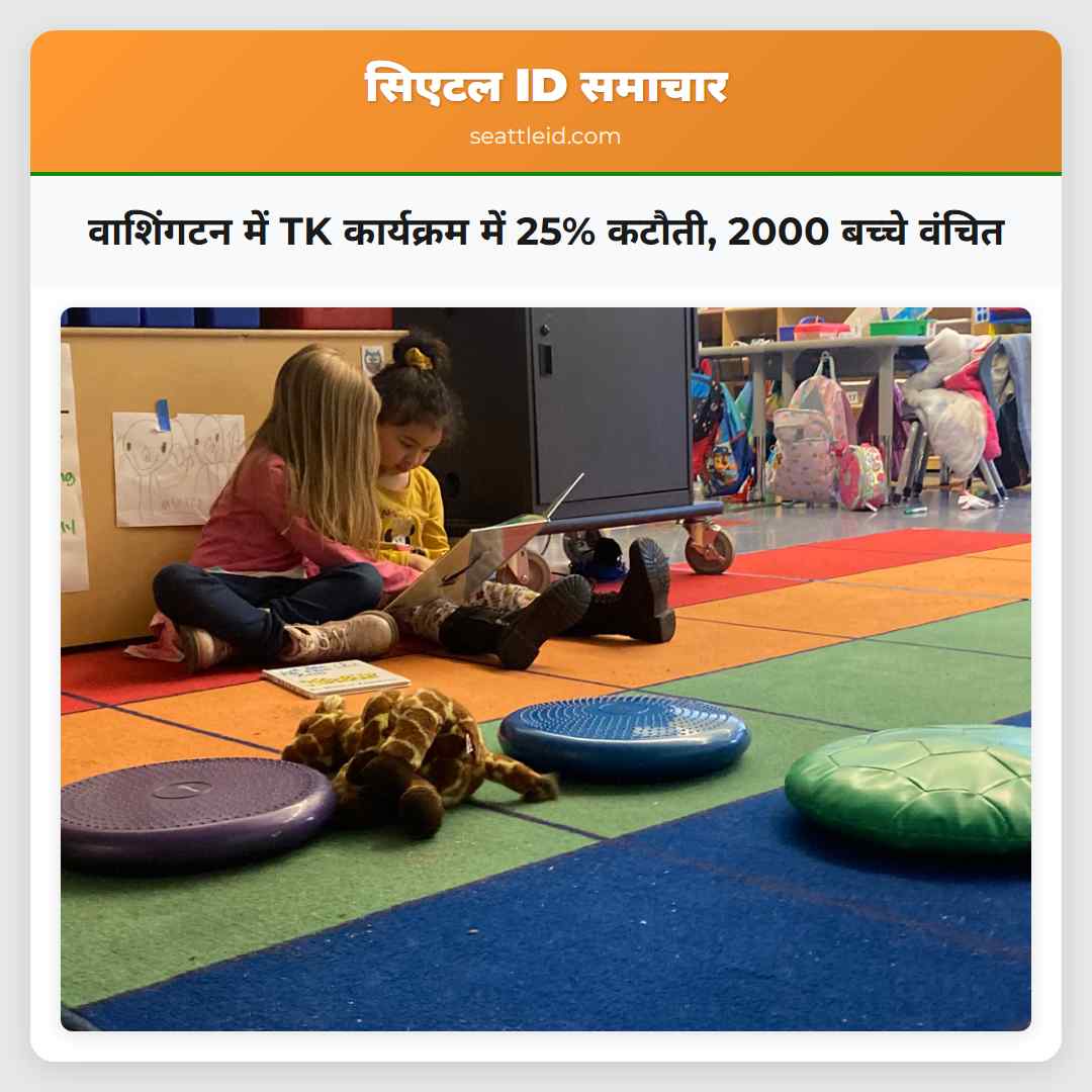 वाशिंगटन में TK कार्यक्रम में 25% कटौती, 2000