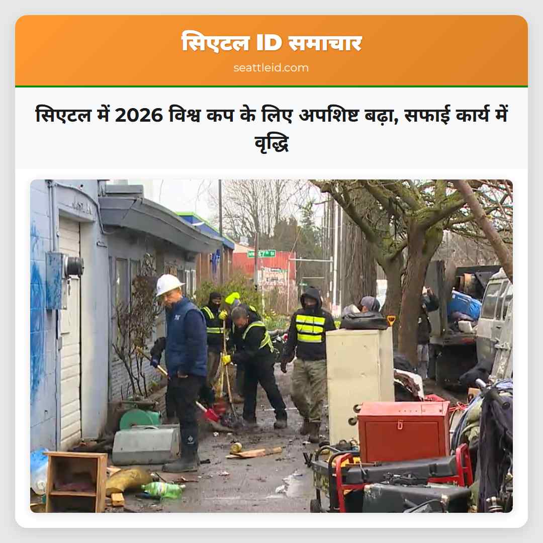 सिएटल में 2026 विश्व कप के लिए अपशिष्ट बढ़ा, सफाई