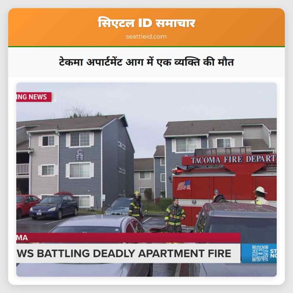 टेकमा अपार्टमेंट आग में एक व्यक्ति की मौत