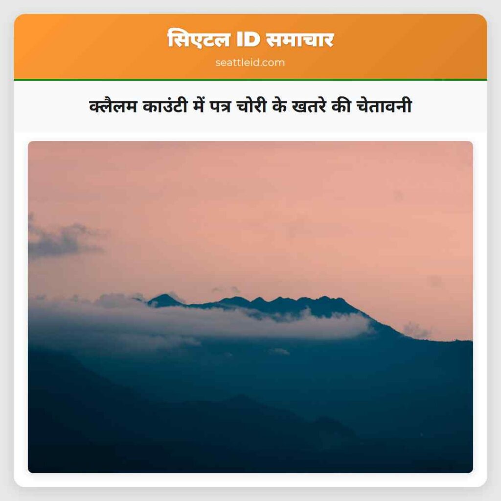 क्लैलम काउंटी में पत्र चोरी के खतरे की चेतावनी