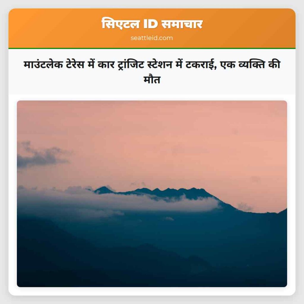 माउंटलेक टेरेस में कार ट्रांजिट स्टेशन में टकराई,