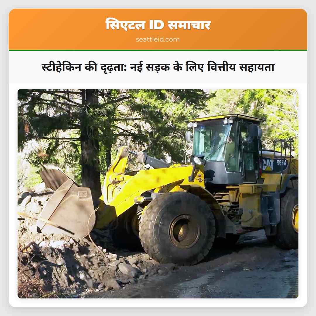 स्टीहेकिन की दृढ़ता नई सड़क के लिए वित्तीय सहायता