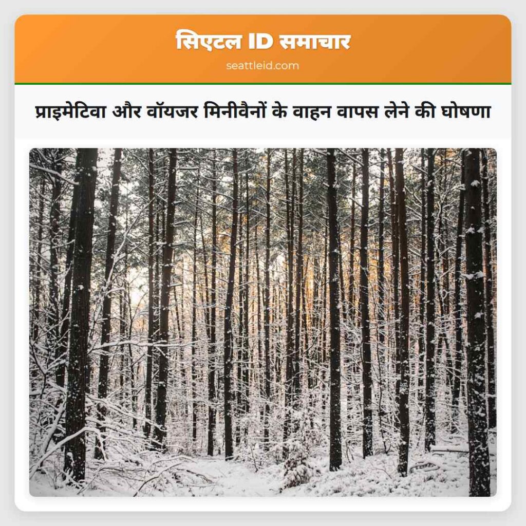 प्राइमेटिवा और वॉयजर मिनीवैनों के वाहन वापस लेने