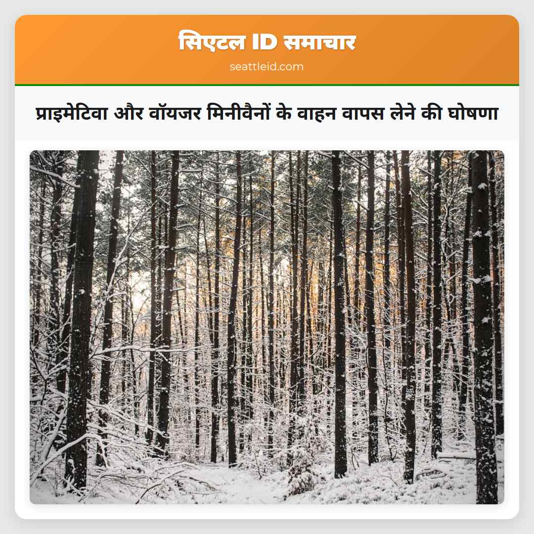 प्राइमेटिवा और वॉयजर मिनीवैनों के वाहन वापस लेने