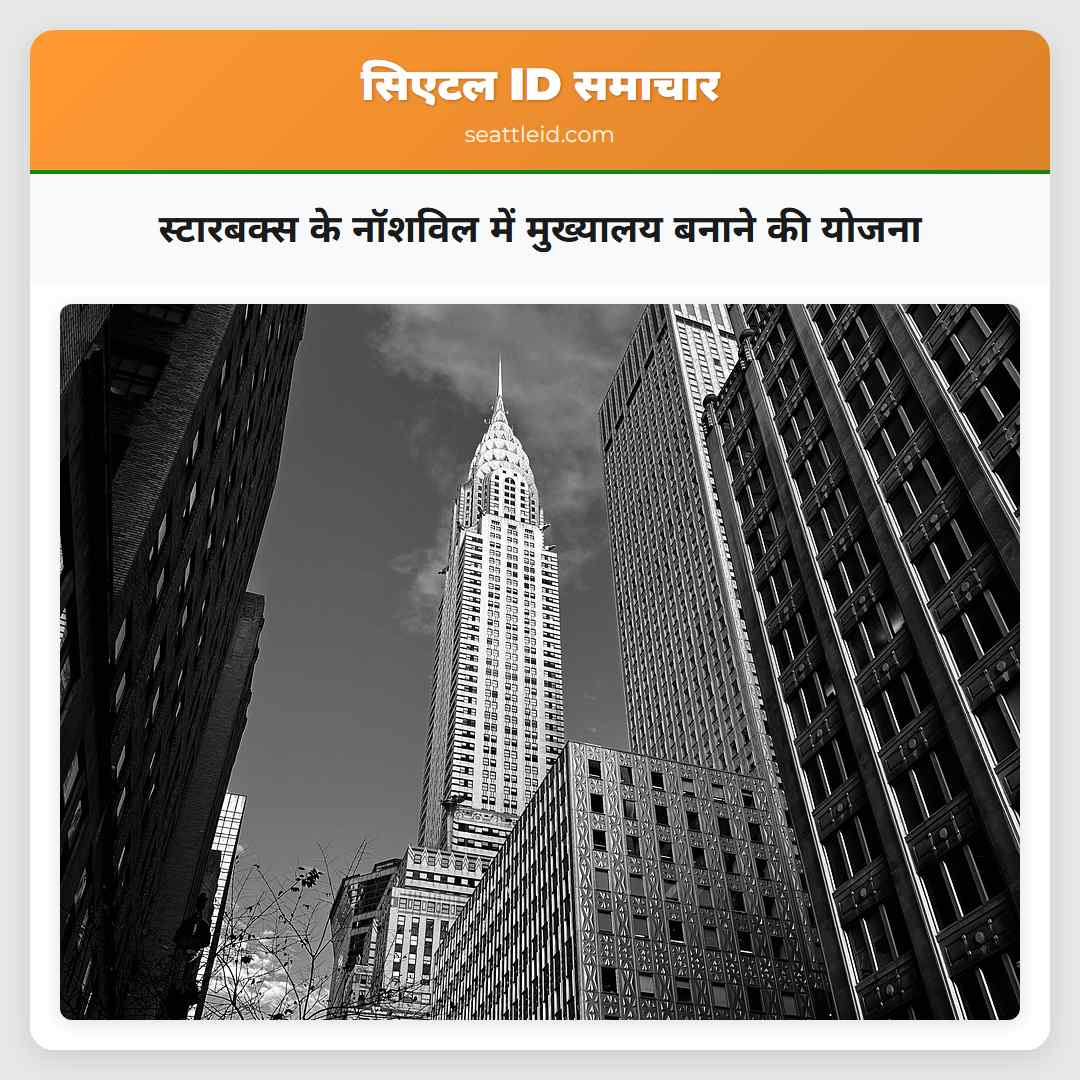 स्टारबक्स के नॉशविल में मुख्यालय बनाने की योजना