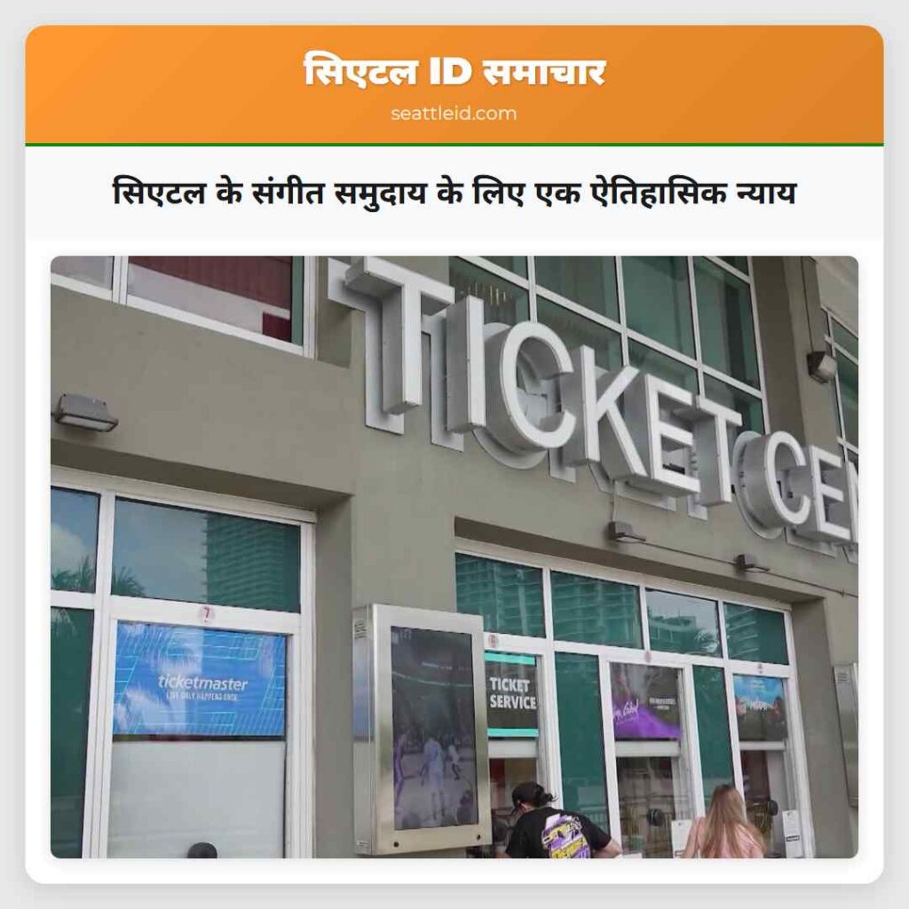 सिएटल के संगीत समुदाय के लिए एक ऐतिहासिक न्याय