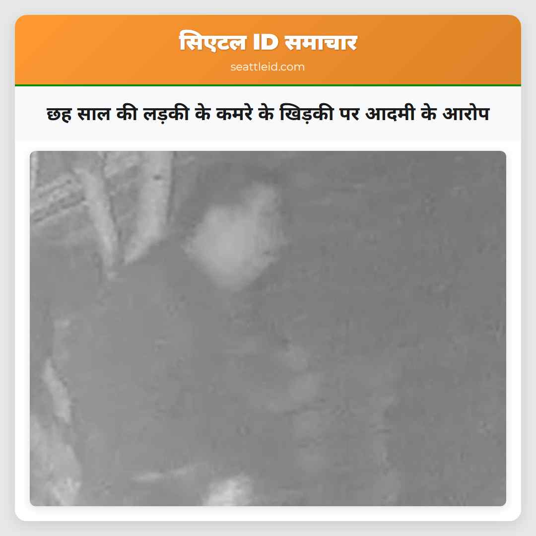 छह साल की लड़की के कमरे के खिड़की पर आदमी के आरोप