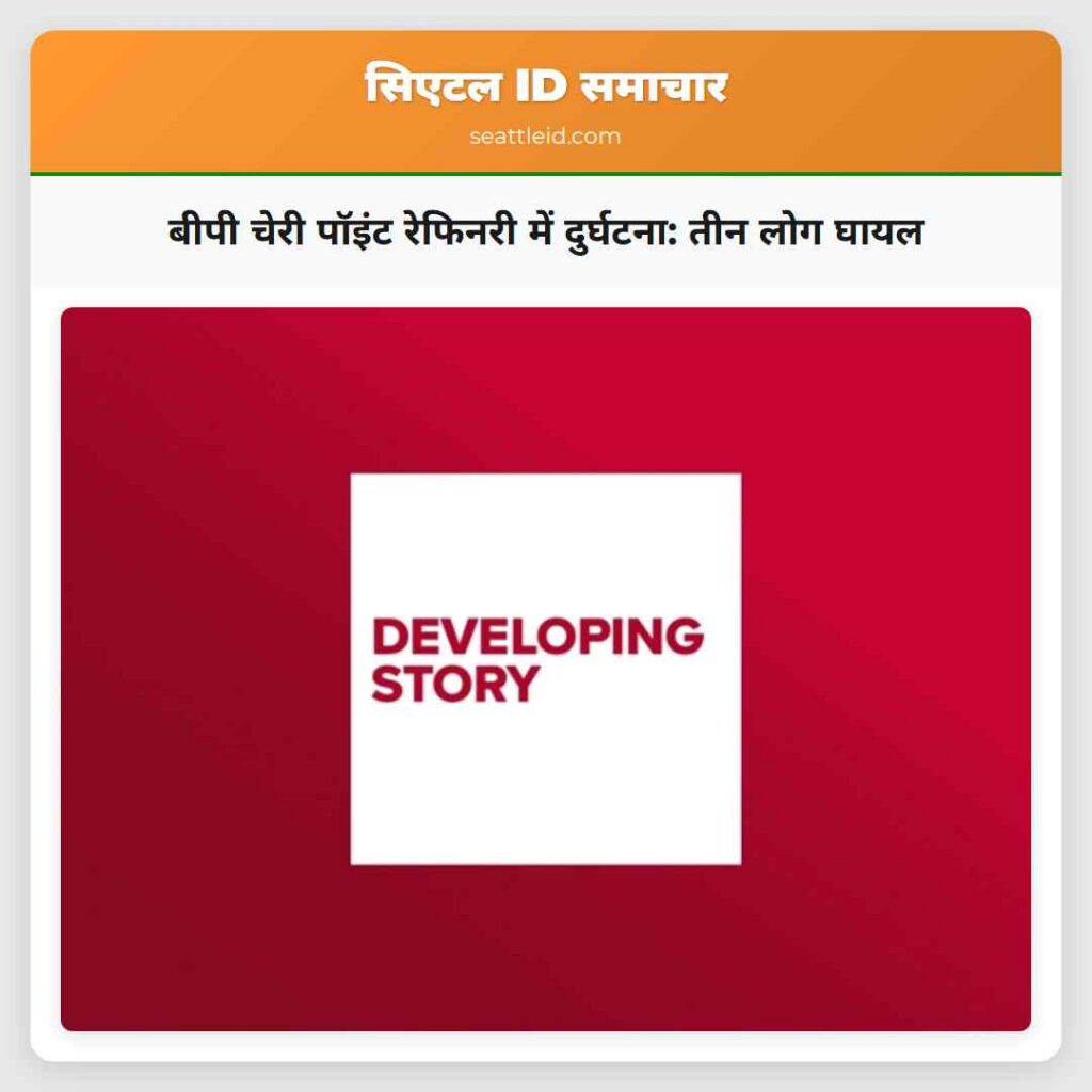 बीपी चेरी पॉइंट रेफिनरी में दुर्घटना: तीन लोग घायल