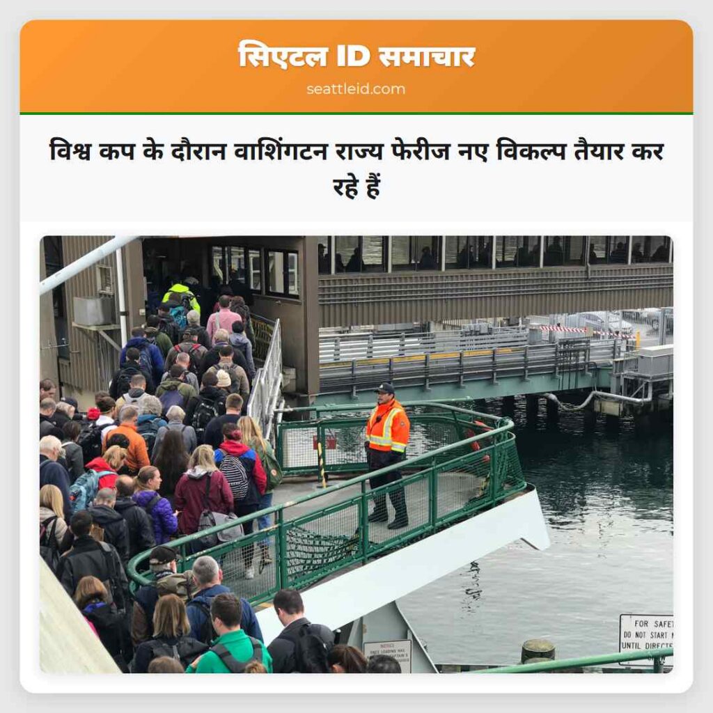 विश्व कप के दौरान वाशिंगटन राज्य फेरीज नए विकल्प