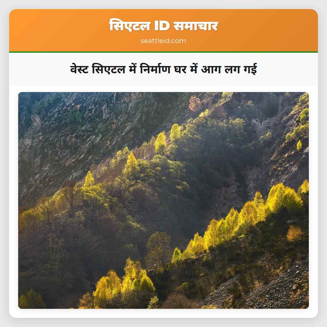 वेस्ट सिएटल में निर्माण घर में आग लग गई