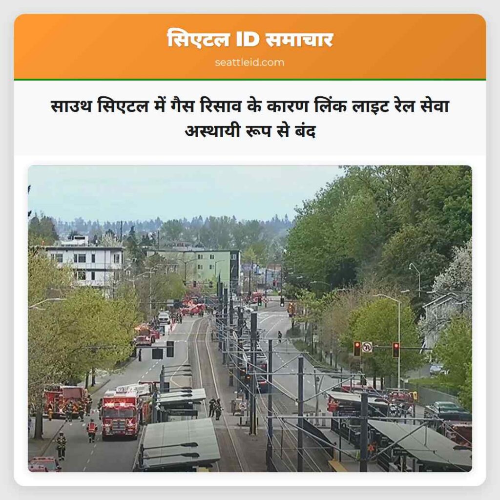 साउथ सिएटल में गैस रिसाव के कारण लिंक लाइट रेल