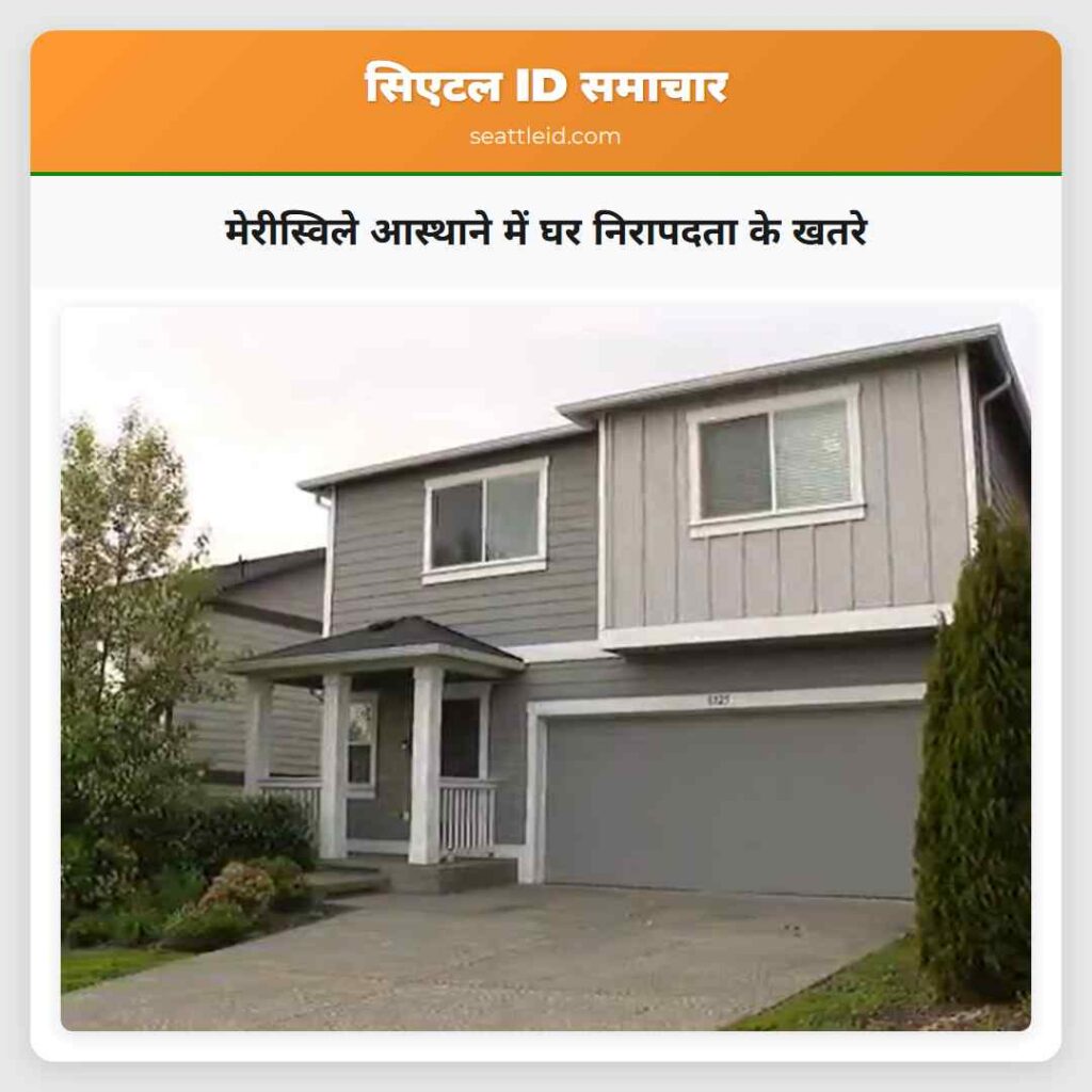 मेरीस्विले आस्थाने में घर निरापदता के खतरे