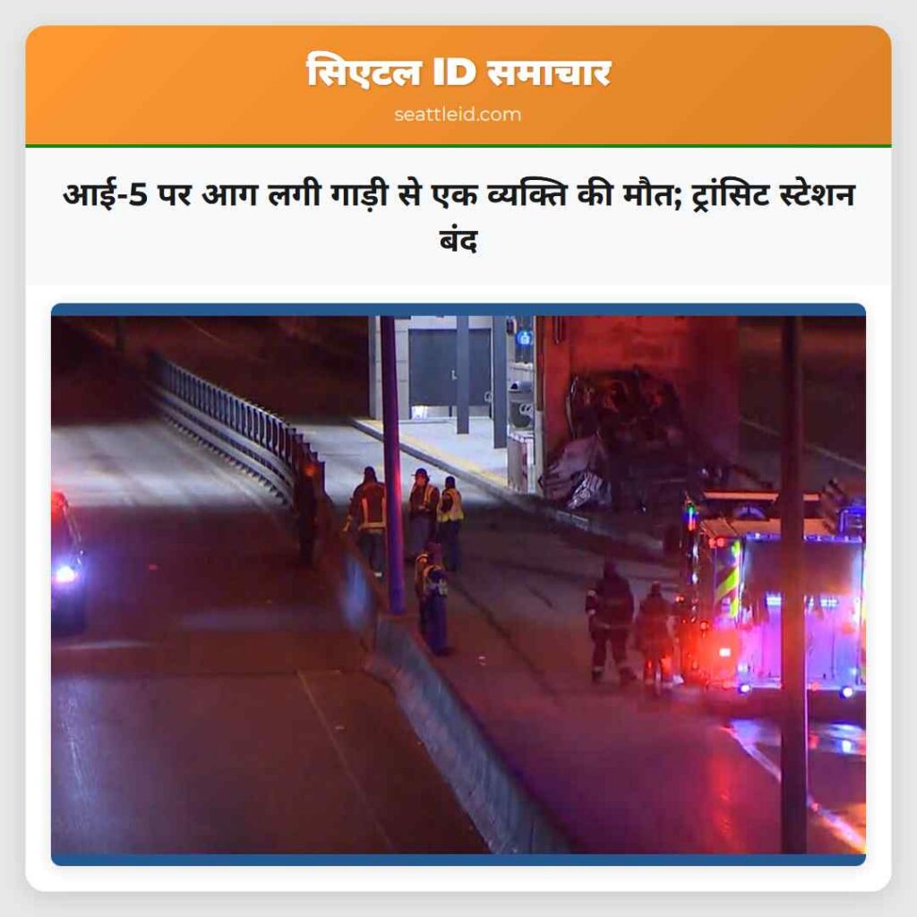 आई-5 पर आग लगी गाड़ी से एक व्यक्ति की मौत;