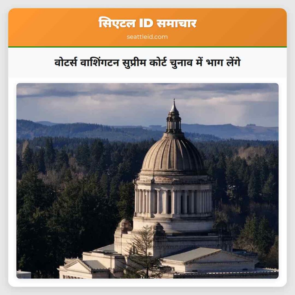 वोटर्स वाशिंगटन सुप्रीम कोर्ट चुनाव में भाग लेंगे