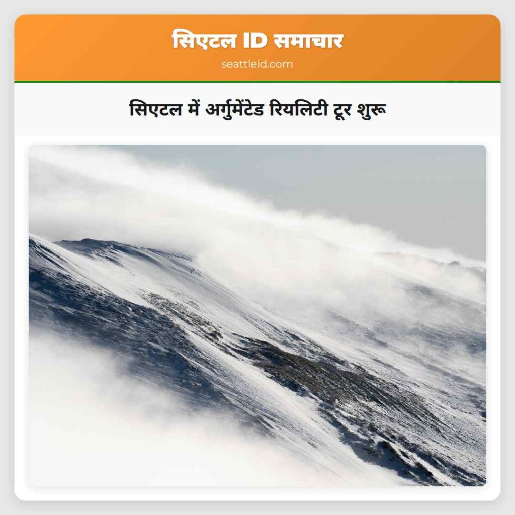 सिएटल में अर्गुमेंटेड रियलिटी टूर शुरू