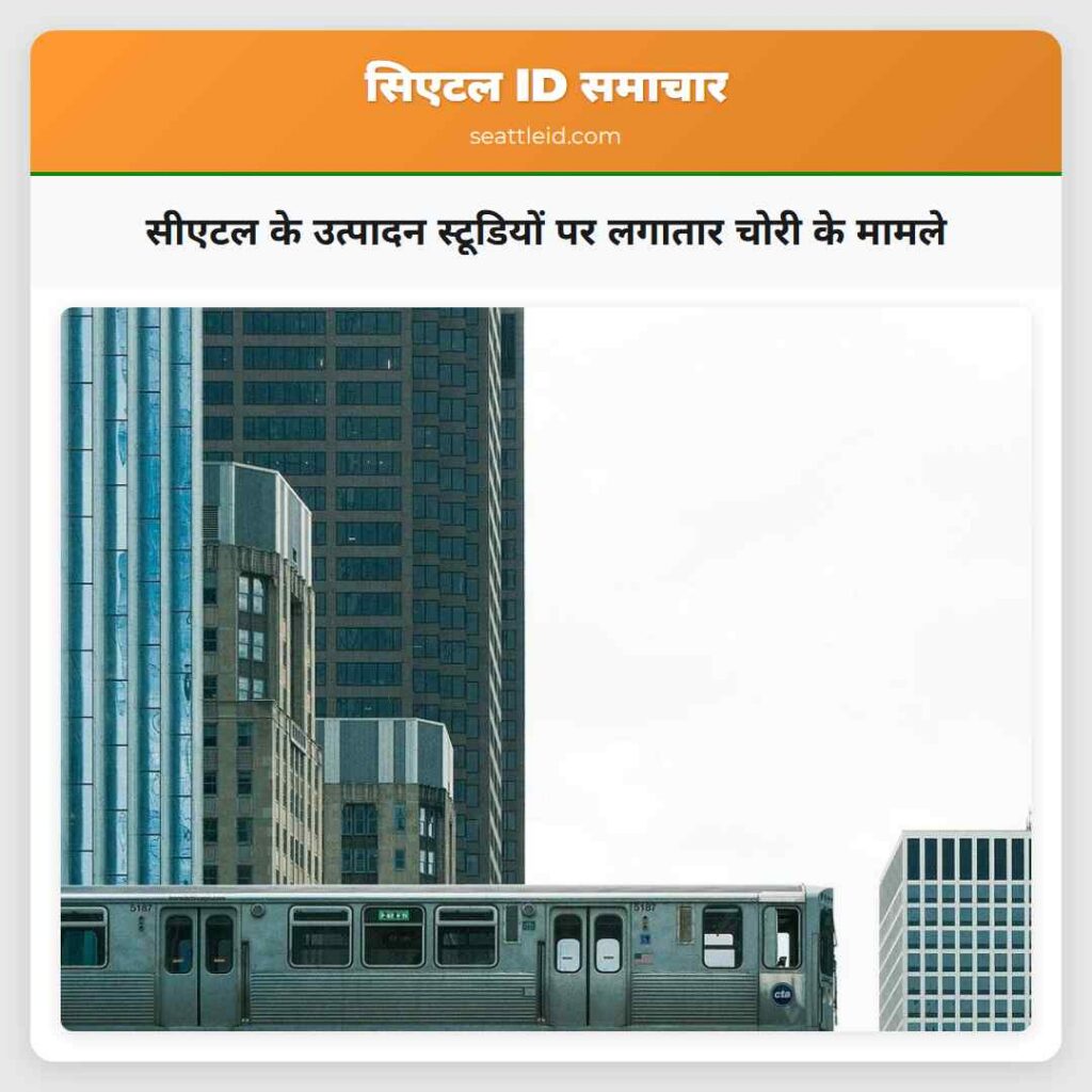 सीएटल के उत्पादन स्टूडियों पर लगातार चोरी के मामले