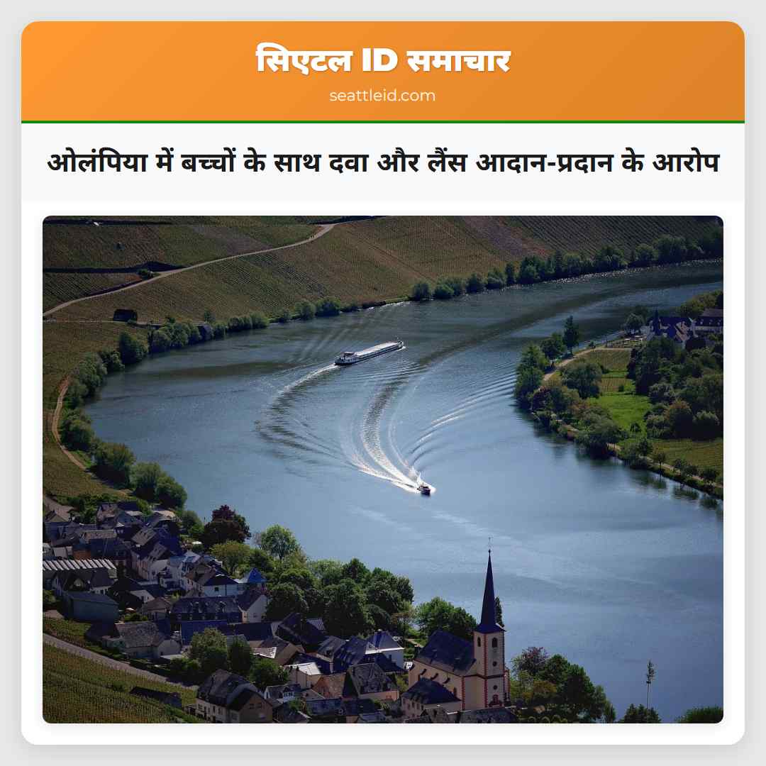 ओलंपिया में बच्चों के साथ दवा और लैंस आदान-प्रदान