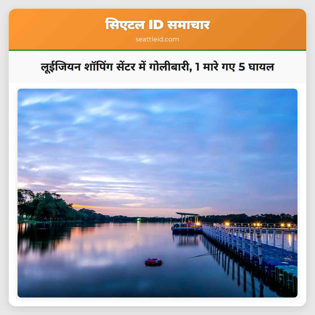 लूईजियन शॉपिंग सेंटर में गोलीबारी 1 मारे गए 5 घायल