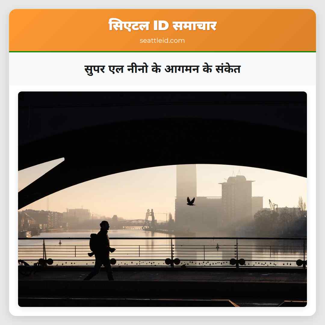 सुपर एल नीनो के आगमन के संकेत