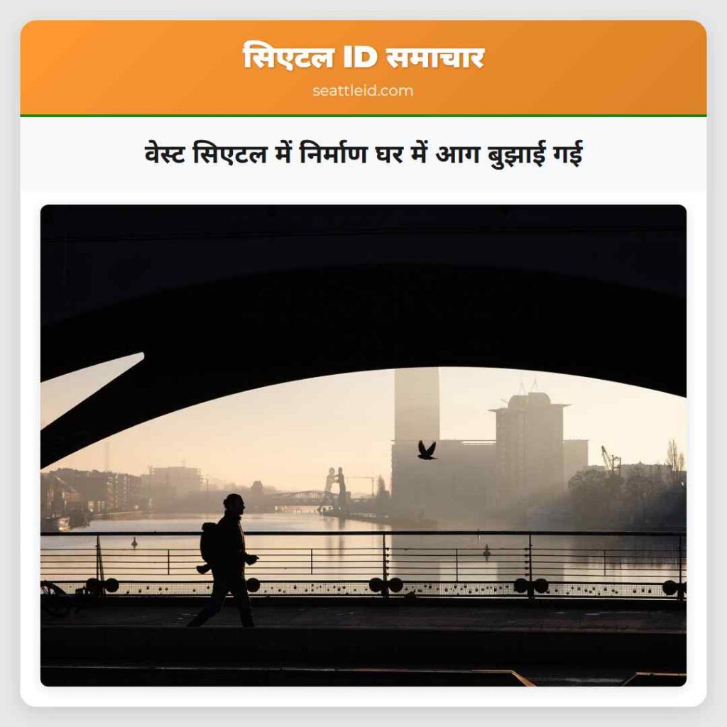 वेस्ट सिएटल में निर्माण घर में आग बुझाई गई