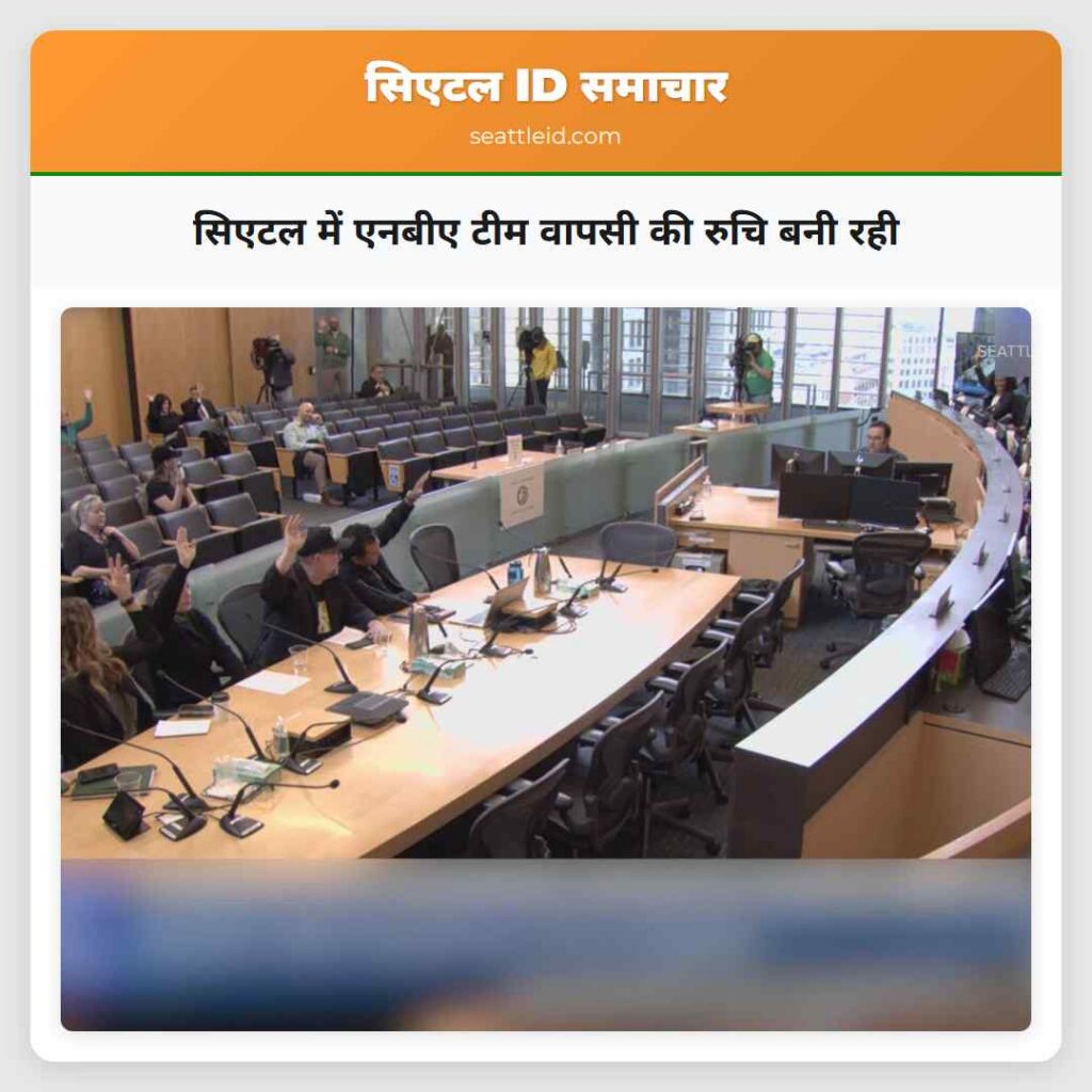 सिएटल में एनबीए टीम वापसी की रुचि बनी रही